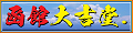 函館大吉堂 ロゴ