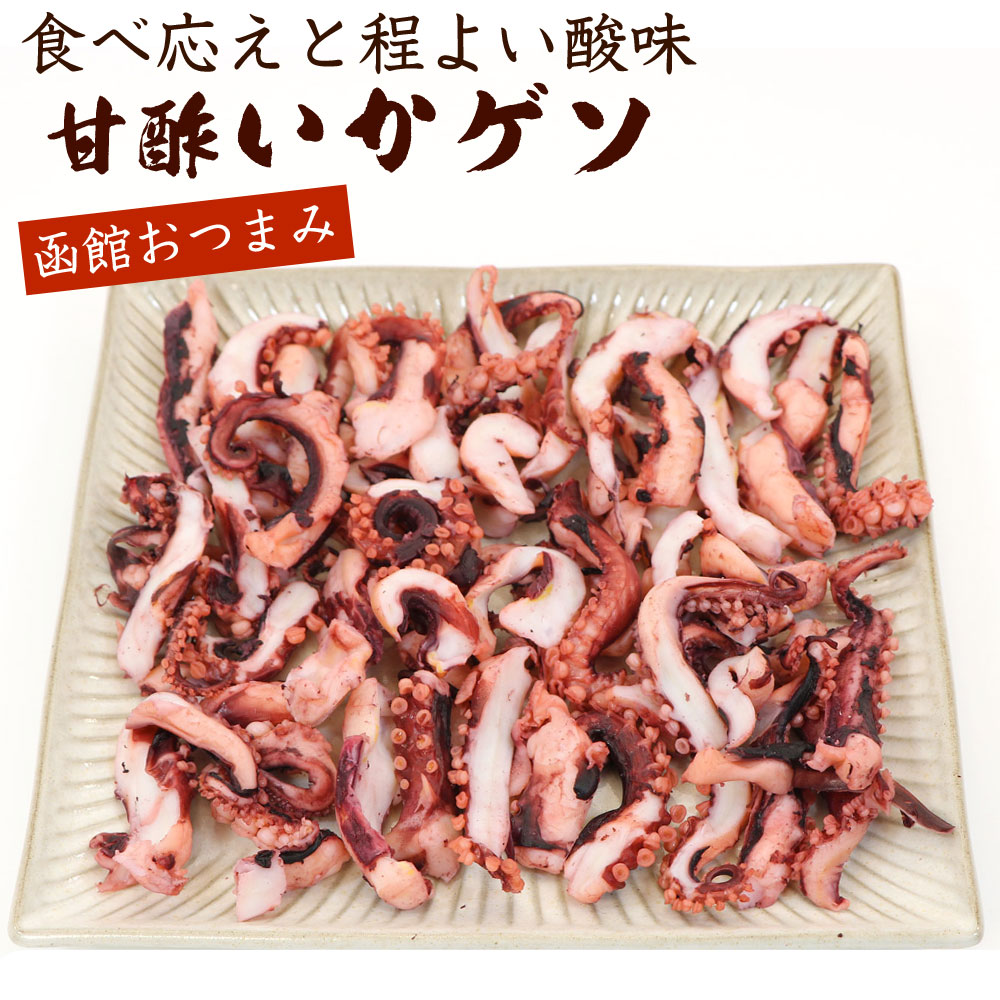 函館えさん昆布の会 いかげそ おつまみ 甘酢いか あし 国産 420g (A1