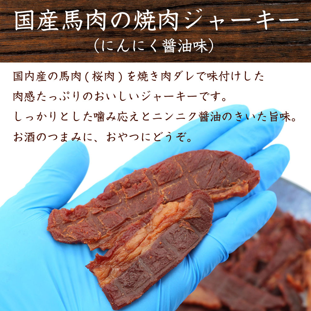 函館えさん昆布の会 馬肉ジャーキー 国産 ジャーキー 焼肉 にんにく