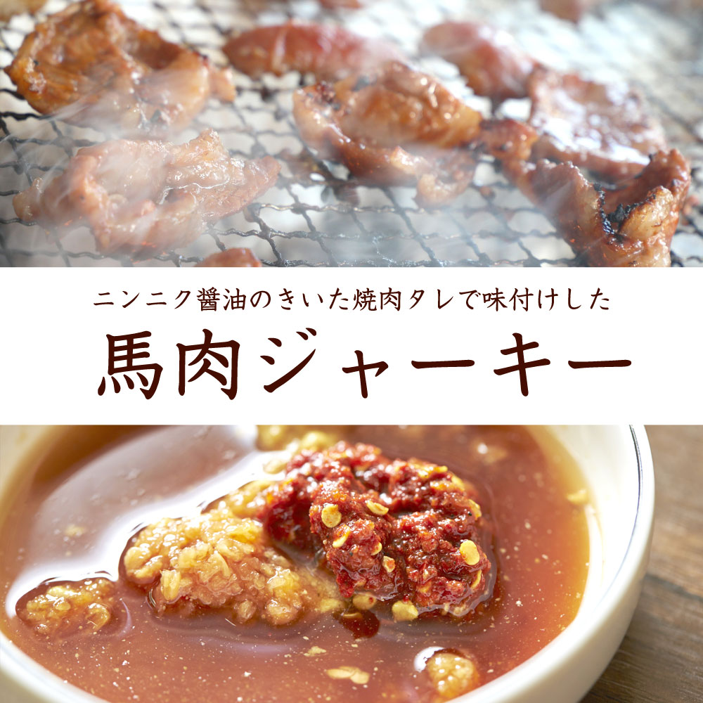 函館えさん昆布の会 馬肉ジャーキー 国産 ジャーキー 焼肉 にんにく