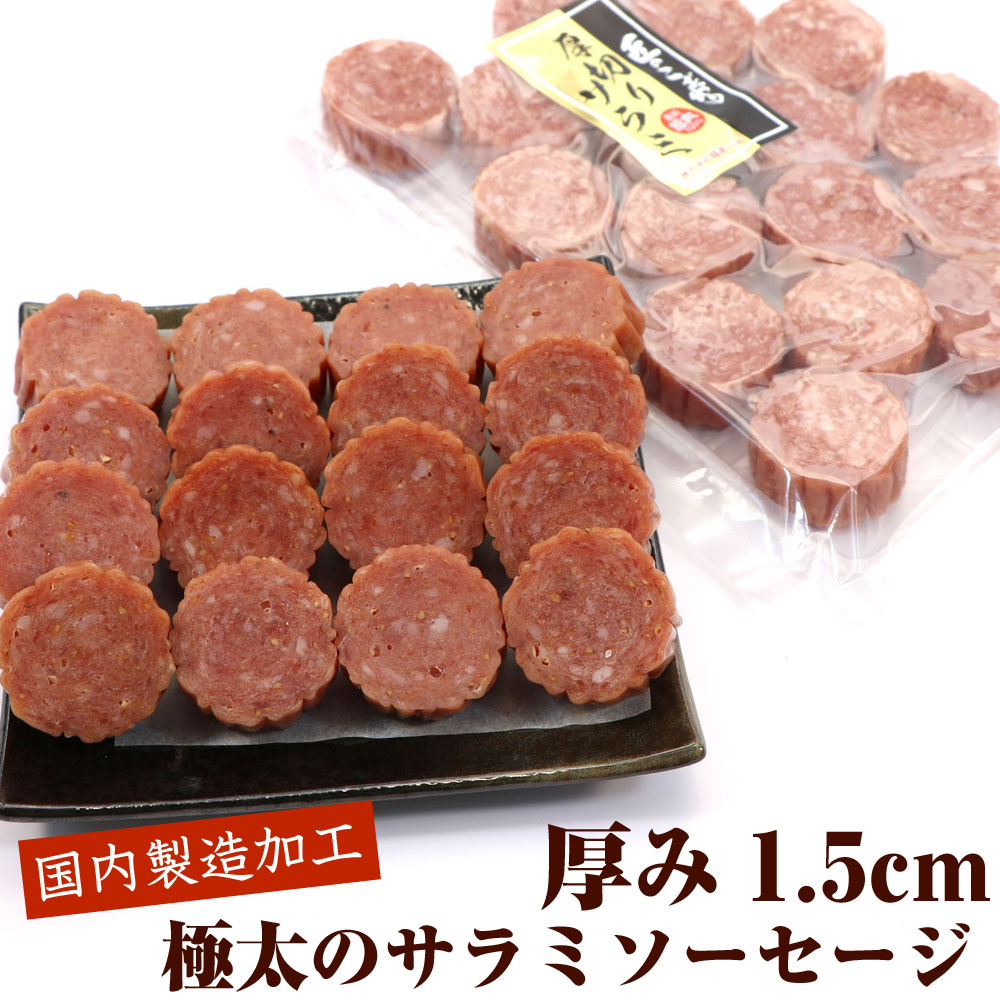 函館えさん昆布の会 極太サラミ 1.5cmの厚切り サラミ おつまみ 300g