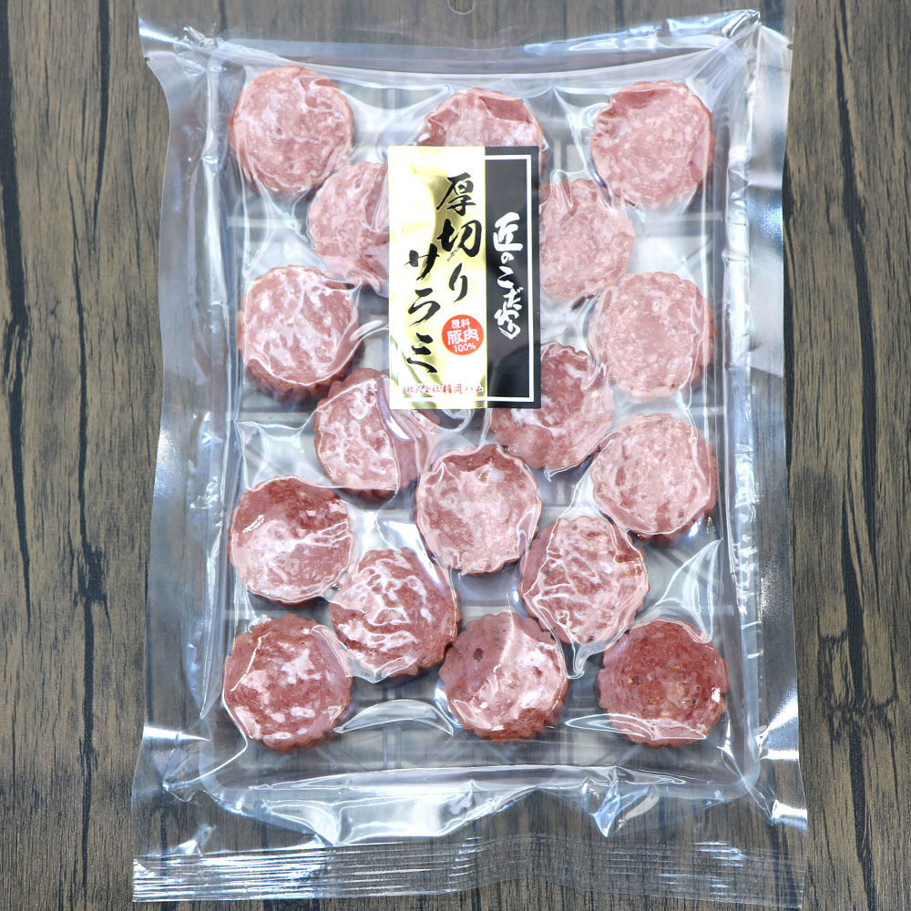 サラミ様 函館えさん昆布の会 極太サラミ 1.5cmの厚切り サラミ おつまみ 300g
