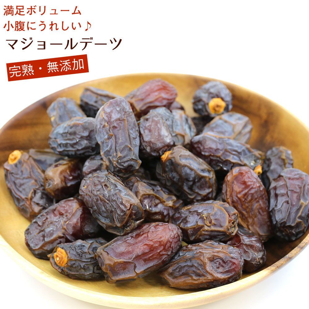 函館えさん昆布の会 マジョールデーツ 無添加 アメリカ産 マジョール種