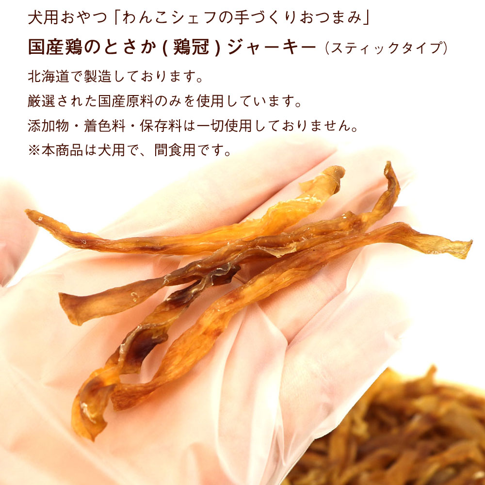 わんこシェフ 鶏のとさか (スティック) ジャーキー 140g(70g×2袋) いぬのおやつ 鶏 トサカ 犬のおやつ 無添加 チャック袋 ドッグフード  メール便 送料無料 : dog-f-tosaka-70-2p : 函館えさん昆布の会 - 通販 - Yahoo!ショッピング