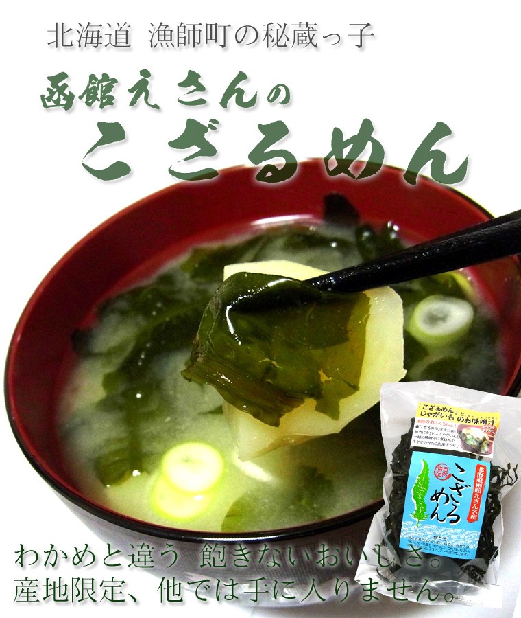 函館えさん昆布の会 乾燥わかめ 乾燥えぞわかめ) こざるめん25g 北海道