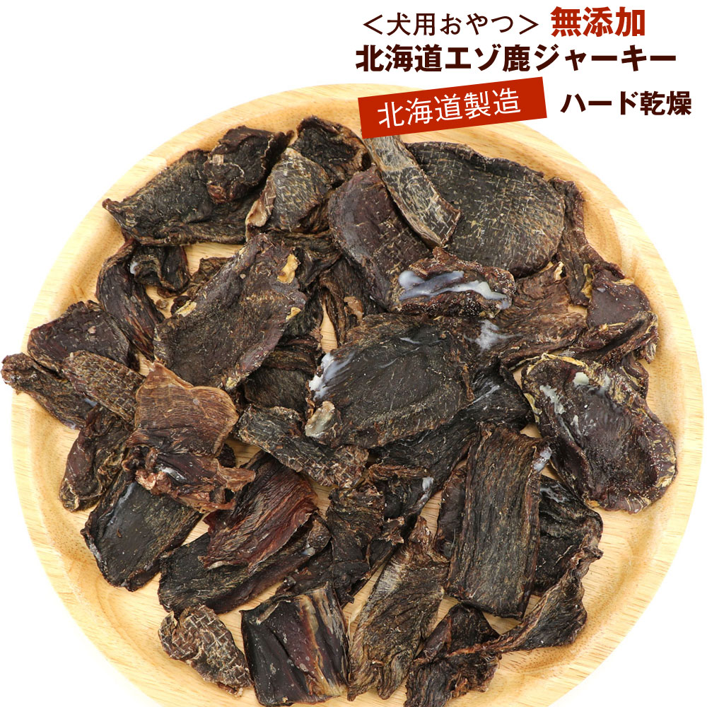 鹿ジャーキー犬用600g＆ふりかけ400g＆手羽先ジャーキー300g ezo-sika1.jpg