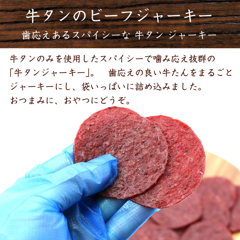 函館えさん昆布の会 牛タンジャーキー ビーフジャーキー 牛タン 函館えさん昆布の会 牛タンジャーキー ビーフジャーキー 牛タン