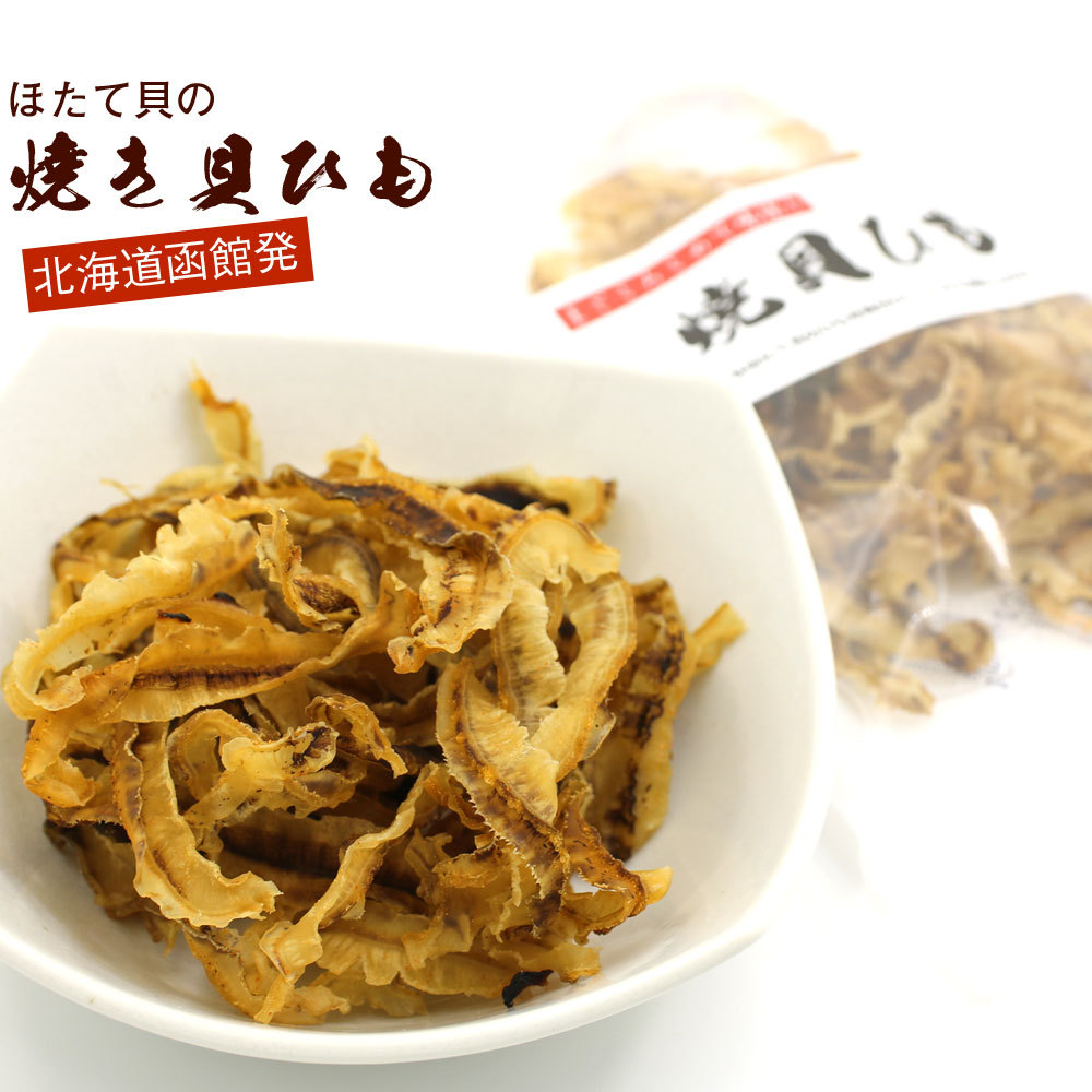 函館えさん昆布の会 ほたて焼き貝ひも 国産 52g (C) 炙り ホタテ貝ひも
