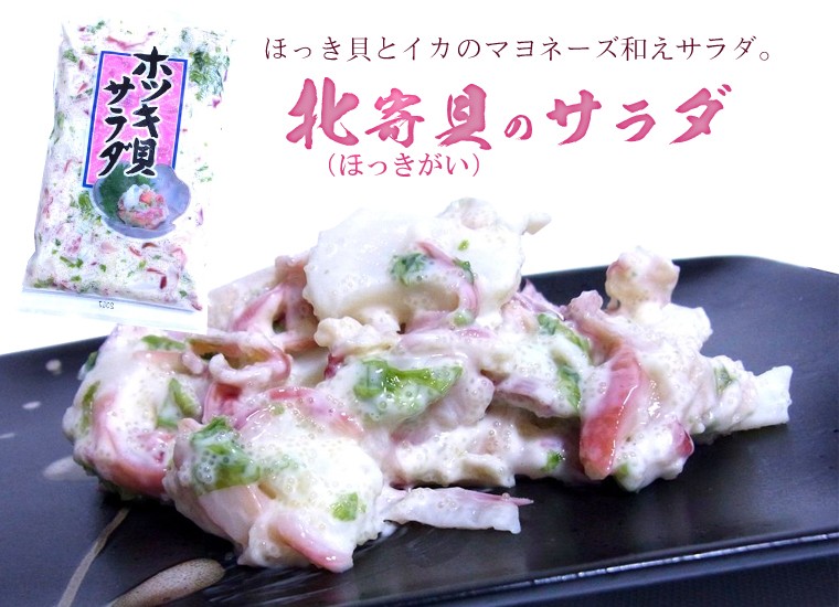 ホッキ貝サラダ ホッキ貝 ) 北寄貝(ほっきがい)のサラダ350g