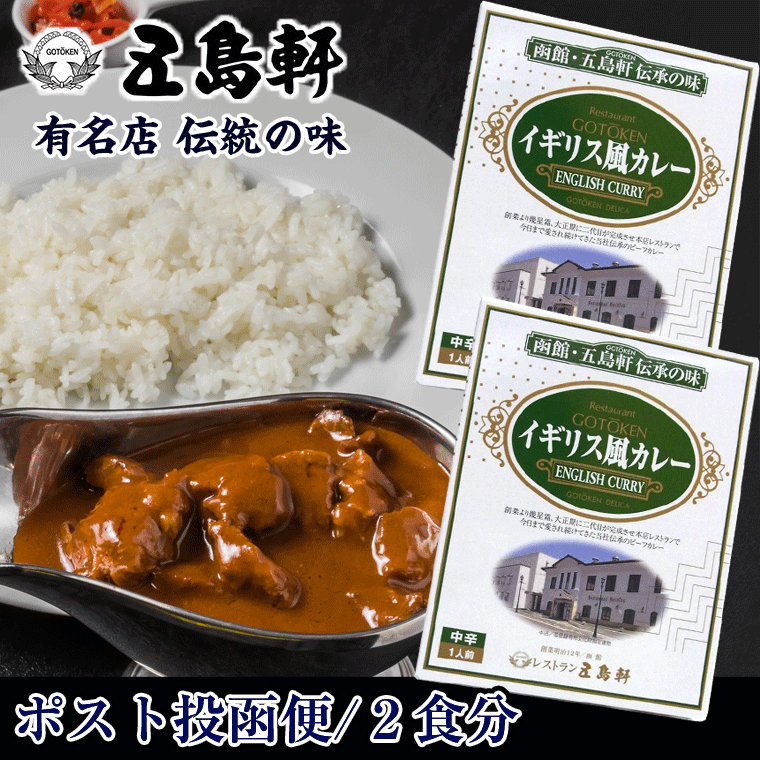 ビーフカレー 函館 五島軒 伝統の味 看板料理 イギリス風カレー 中辛