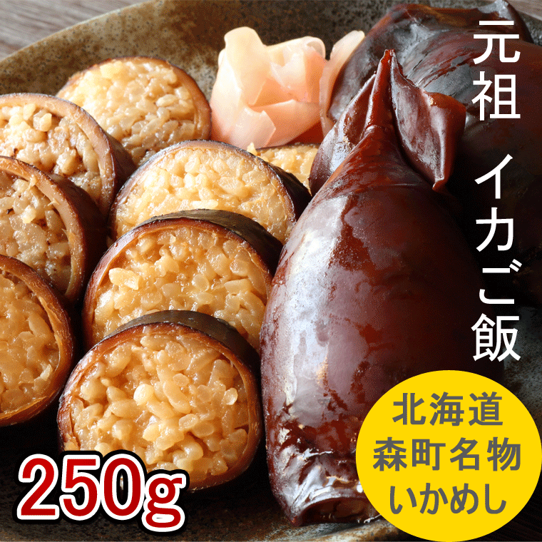 いかめし 北海道森町名物) 森町名産 マルモの いかごはん お徳用 250g 北海道 お土産 函館 :ika-gohan:函館えさん昆布の会 - 通販  - Yahoo!ショッピング