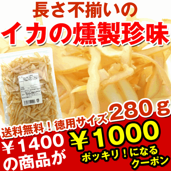 【送料無料】 イカの燻製珍味（いかくんスライス） たっぷり280g 1400円が、1000円ポッキリになるクーポン♪