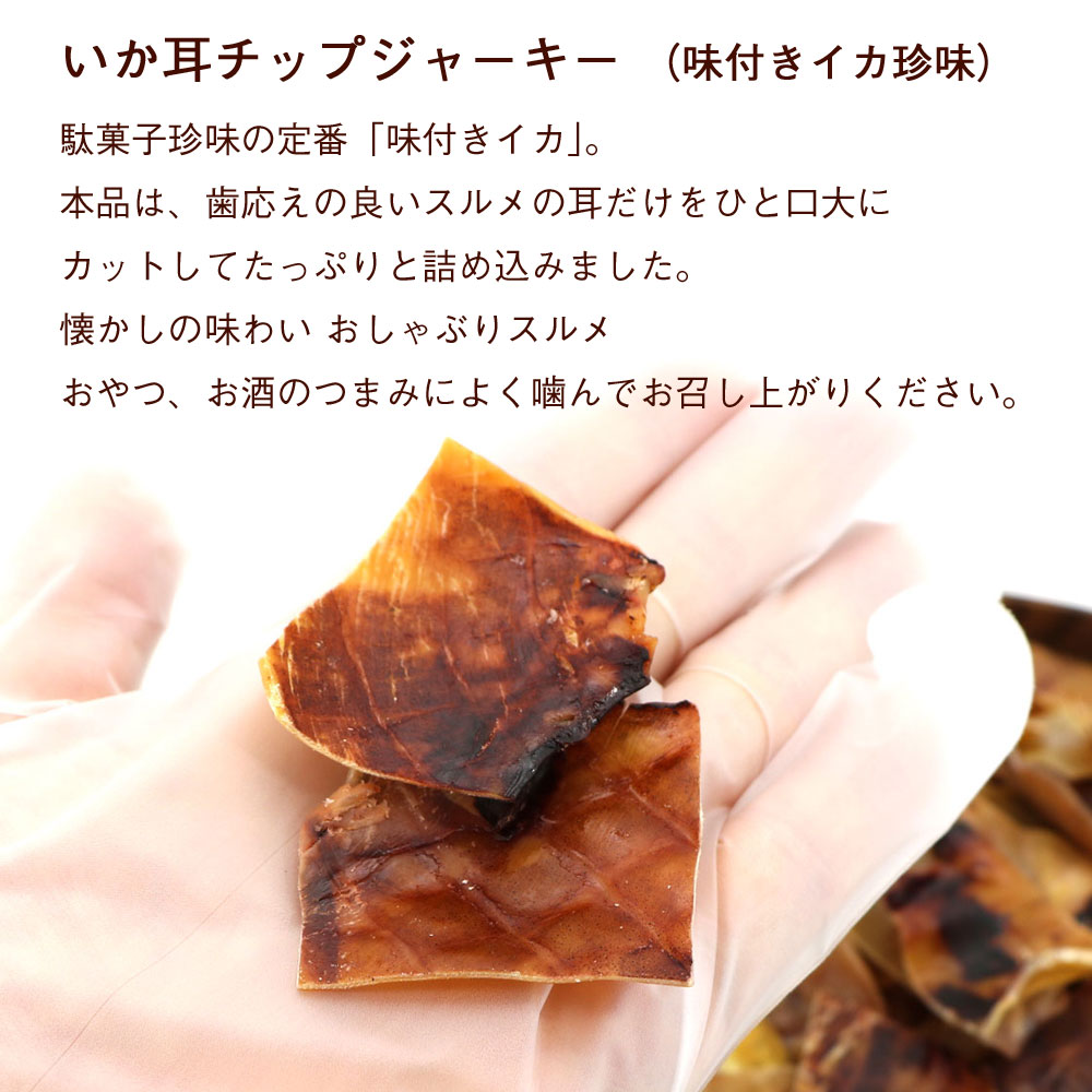 函館えさん昆布の会 いか耳チップ 味付き するめの耳 ジャーキー 250g