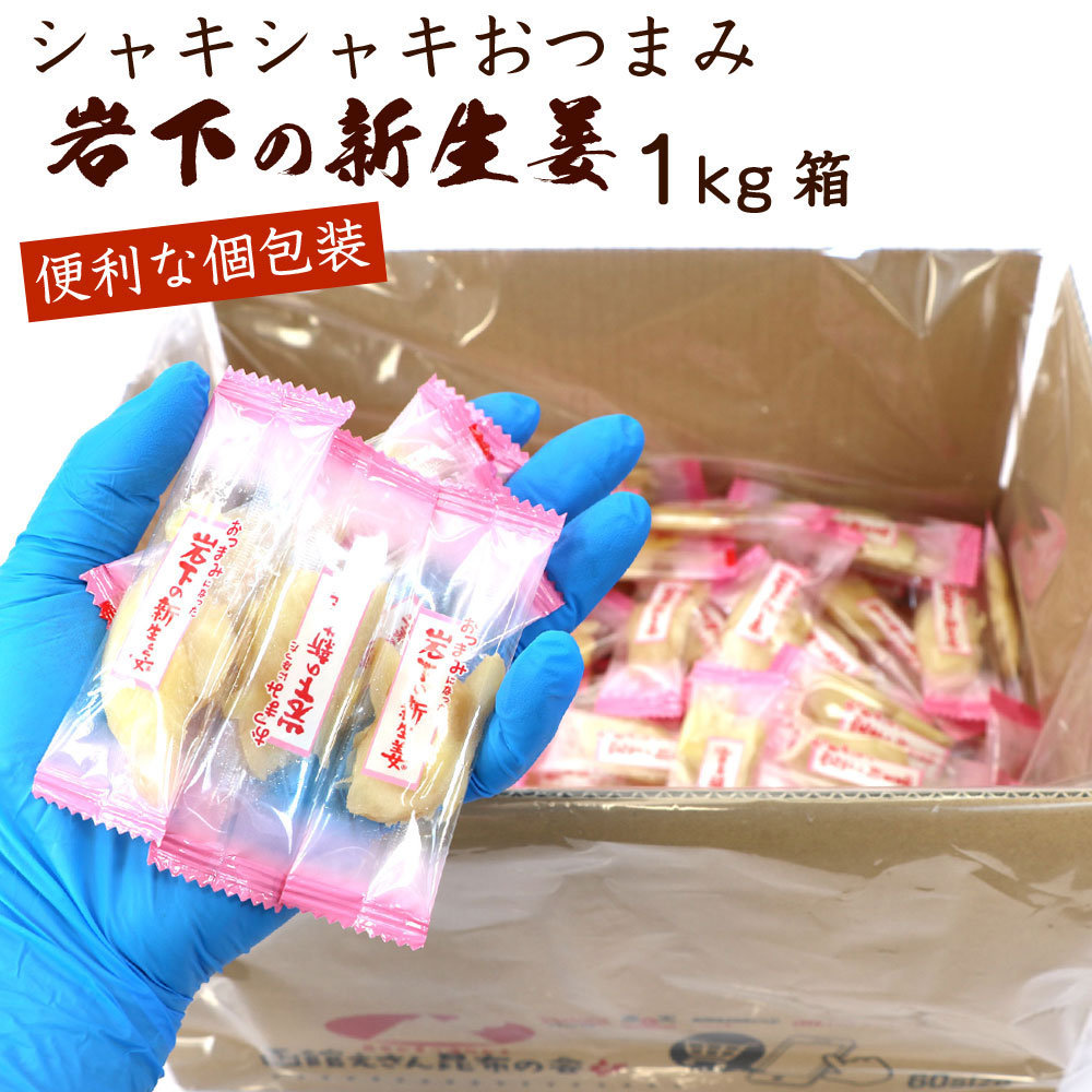 函館えさん昆布の会 いわしたの新生姜 1kg (CL) おつまみ 大容量 岩下