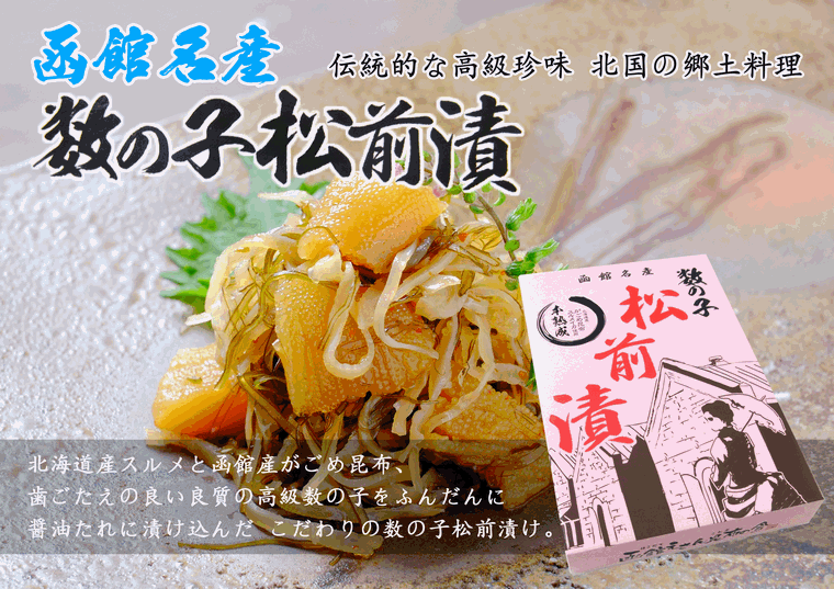 送料無料 数の子松前漬け 900g(300g×3個) 函館えさん昆布の会 高級珍味