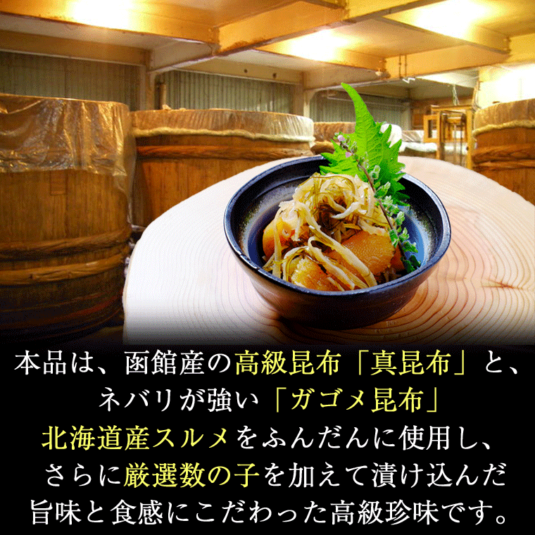 送料無料 数の子松前漬け 900g(300g×3個) 函館えさん昆布の会 高級珍味