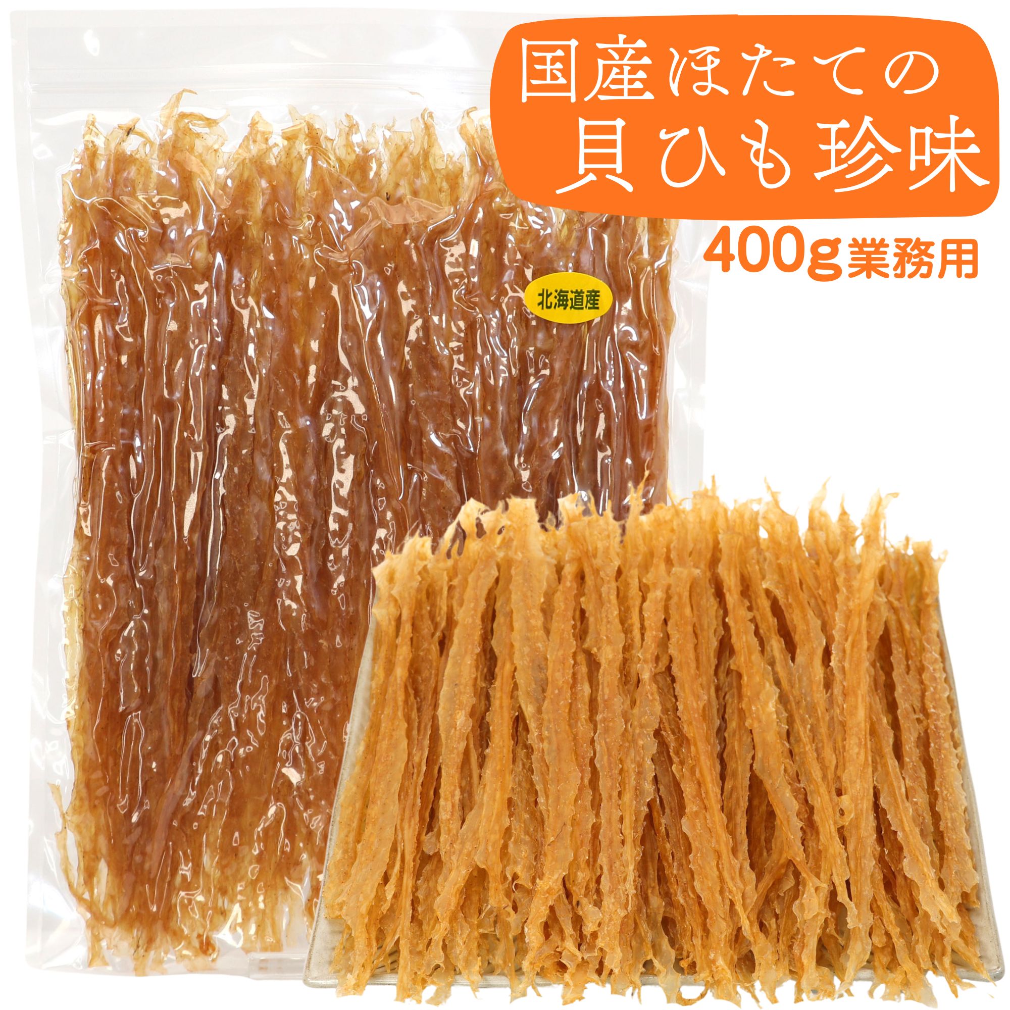 函館えさん昆布の会 貝ひも ほたて 貝ひも 北海道産ほたて 業務用 400g