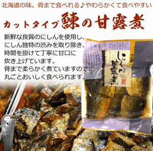 ニシンの甘露煮 寺田水産の骨まで食べれる ニシンの甘露煮 徳用カット 400g やわらか甘露煮 にしんそば にもどうぞ Nisin Kanroni 函館えさん昆布の会 通販 Yahoo ショッピング