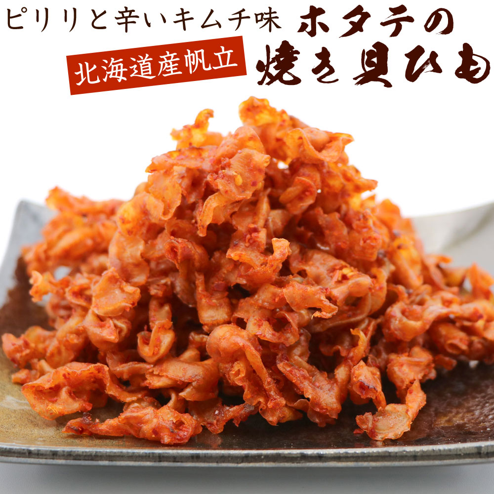 函館えさん昆布の会 ホタテ貝ひも キムチ味 国産 80g（40g×2袋セット