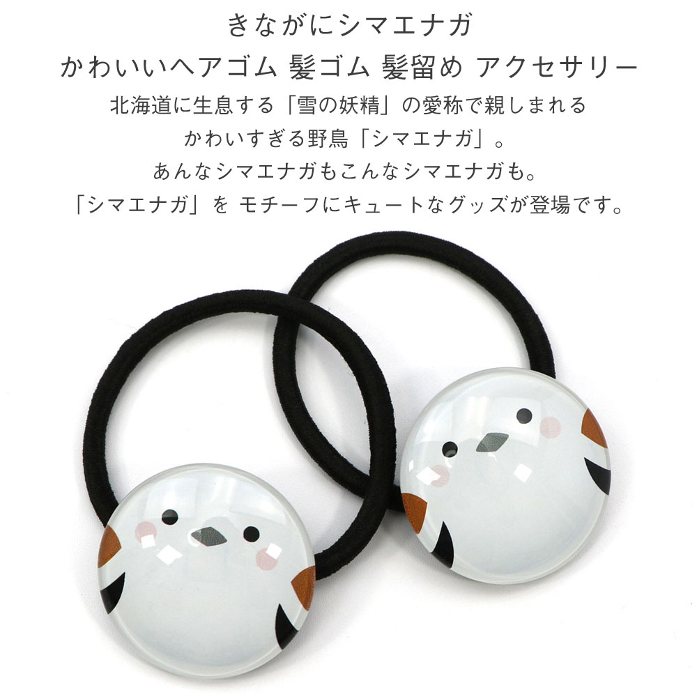 きながにシマエナガ ヘアゴム おしゃれ 2個セット かわいい (EL