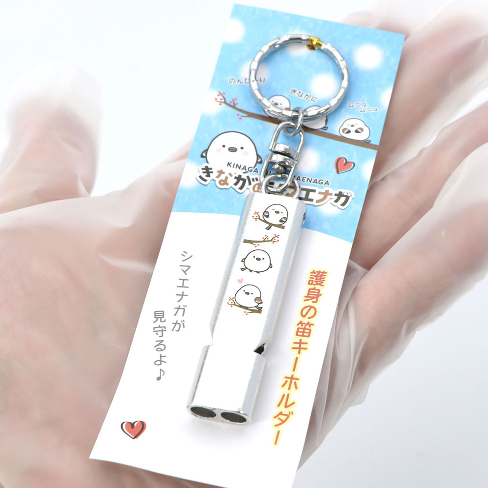 きながにシマエナガ 護身笛 おしゃれ ホイッスル キーホルダー 2色