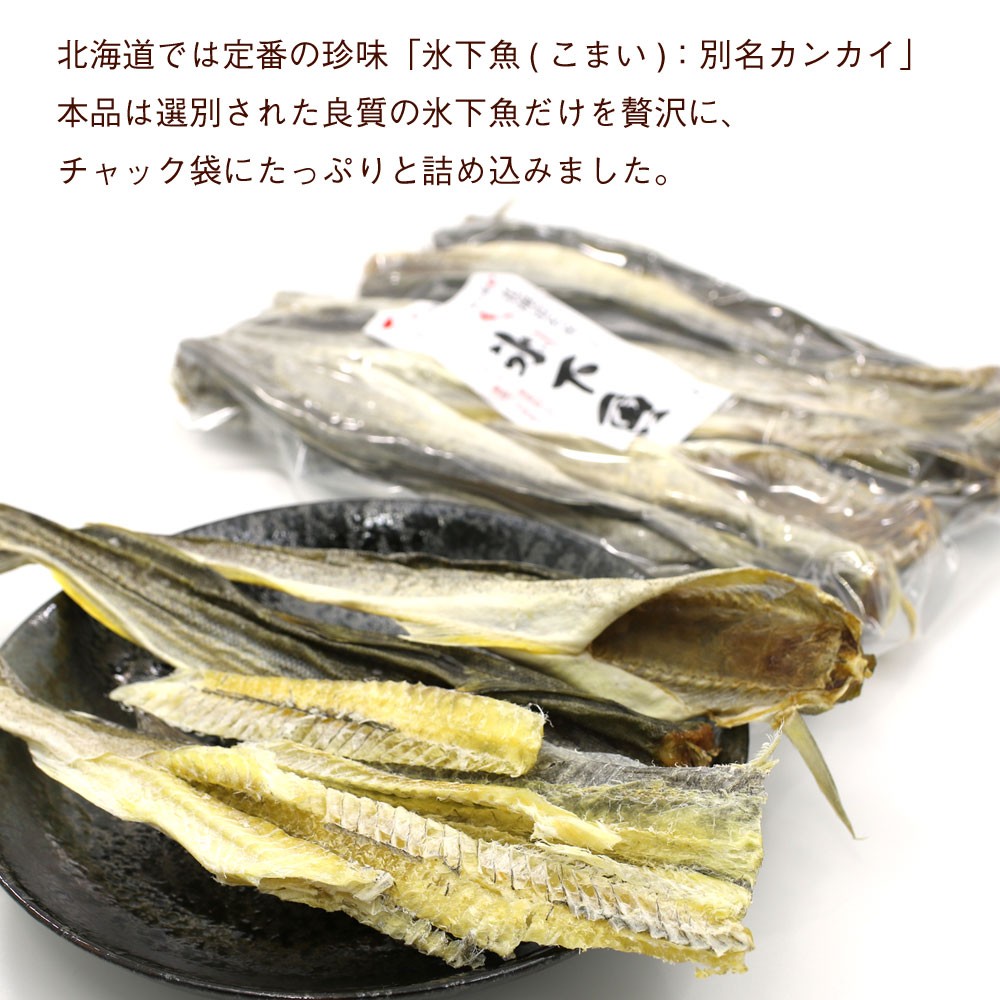 こまい 魚 氷下魚 コマイ 250g 北海道製造 本乾こまい 干しカンカイ こまい珍味 かんかい氷下魚 干物 メール便 送料無料 ポイント消化  :komai250g-pos1:函館えさん昆布の会 - 通販 - Yahoo!ショッピング