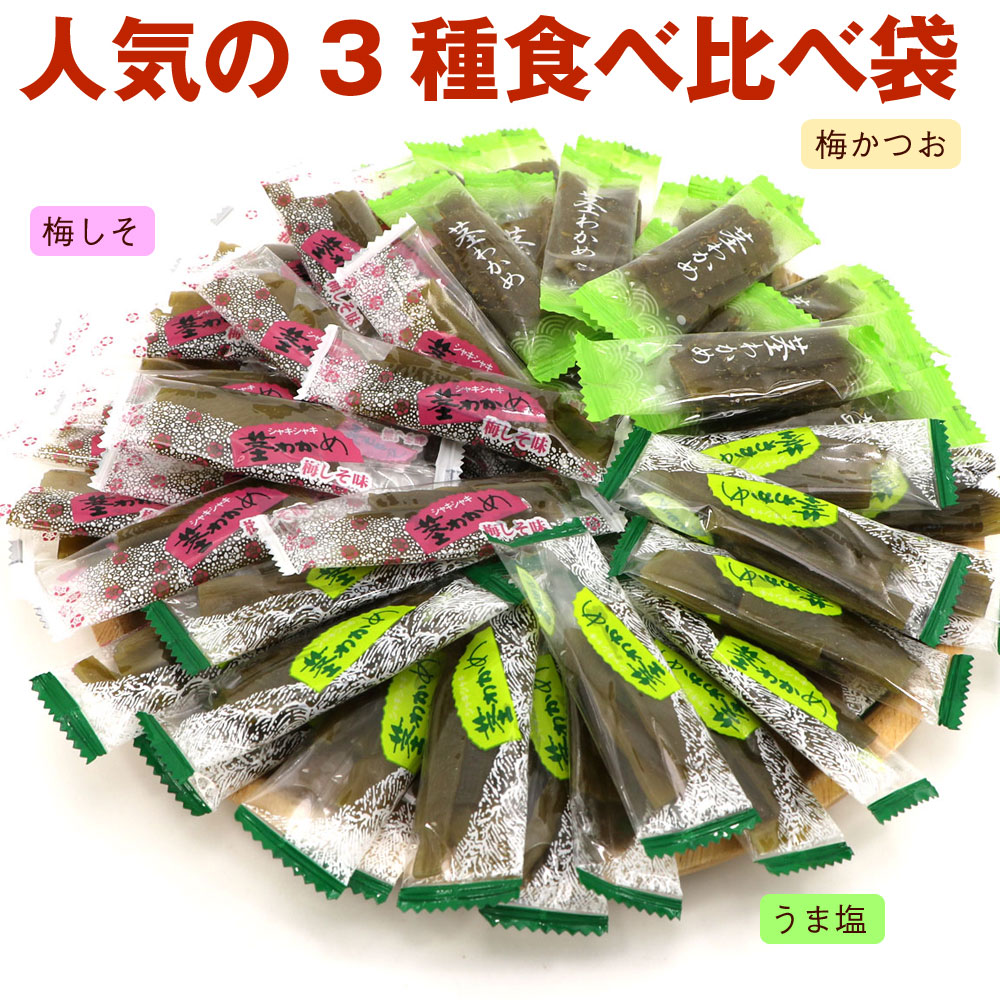 函館えさん昆布の会 茎わかめ 3種ミックス (CL) 食べ比べ袋 390g
