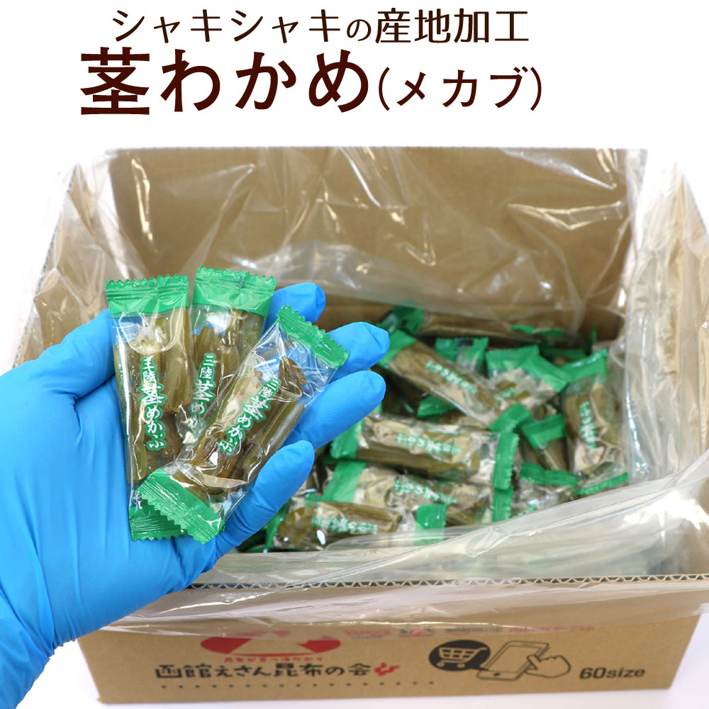 函館えさん昆布の会 茎わかめ (茎めかぶ) うすしお 【限定特価】 大