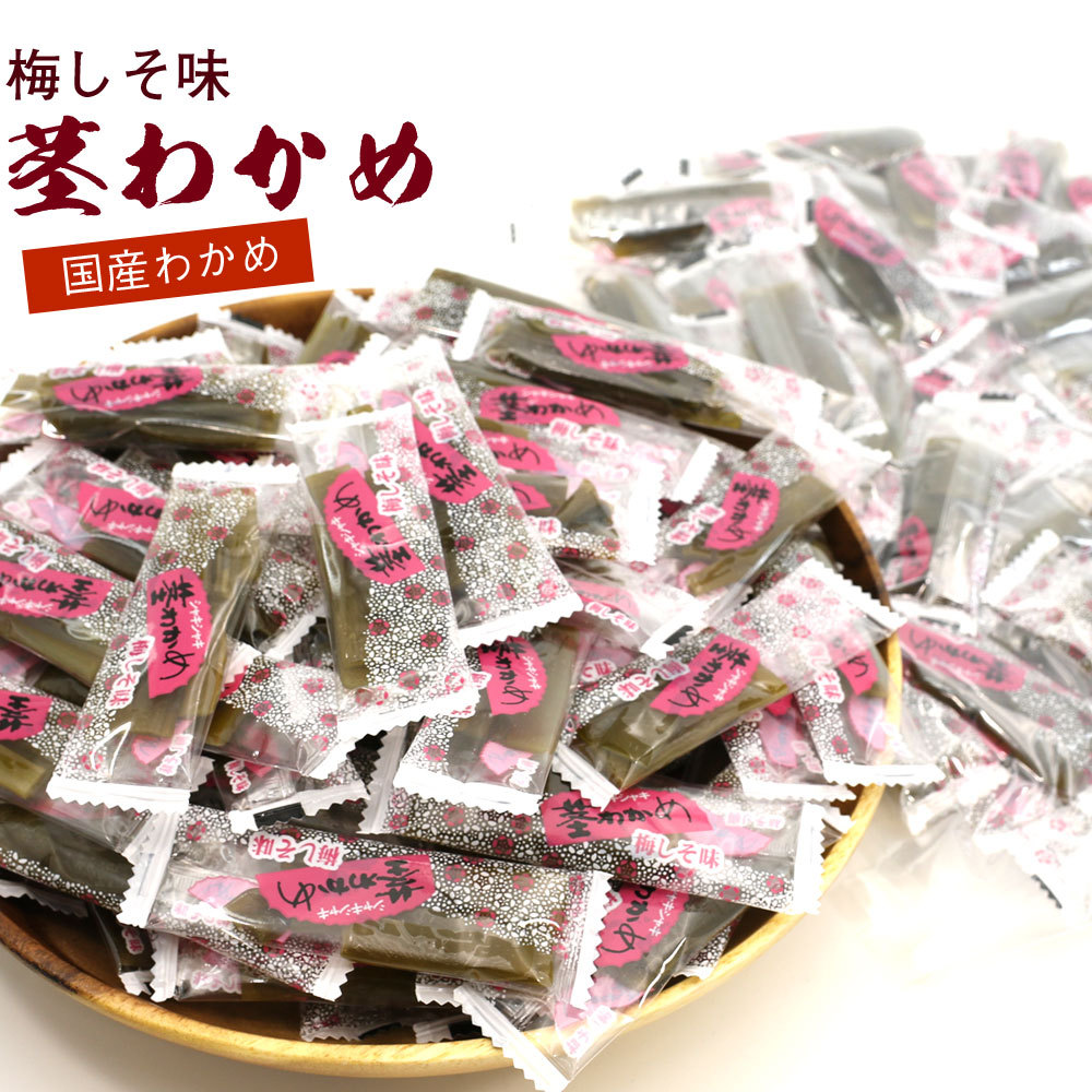 梅しそ味 茎わかめ 梅 国産 450g チャック袋入 個包装 くきわかめ 梅