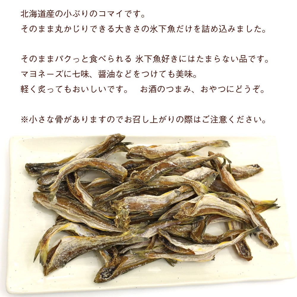 こまい 氷下魚 (小) 丸かじり コマイ 100g お試しサイズ 北海道産 小ぶりの 干しこまい 珍味 かんかい 氷下魚 干物 メール便 送料無料  ポイント消化 :marukajiri100:函館えさん昆布の会 - 通販 - Yahoo!ショッピング