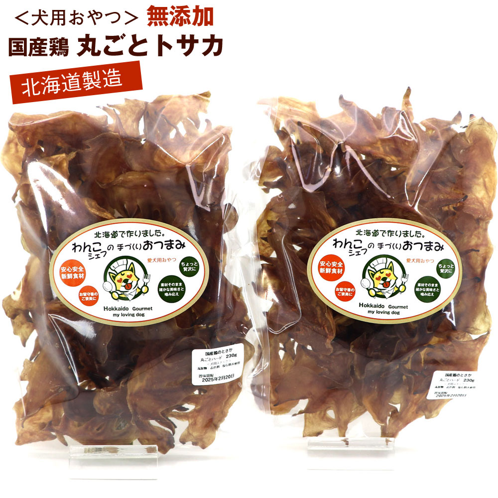 わんこシェフ 丸ごと 鶏のとさか いぬのおやつ 460g(230g×2袋) 丸ごと