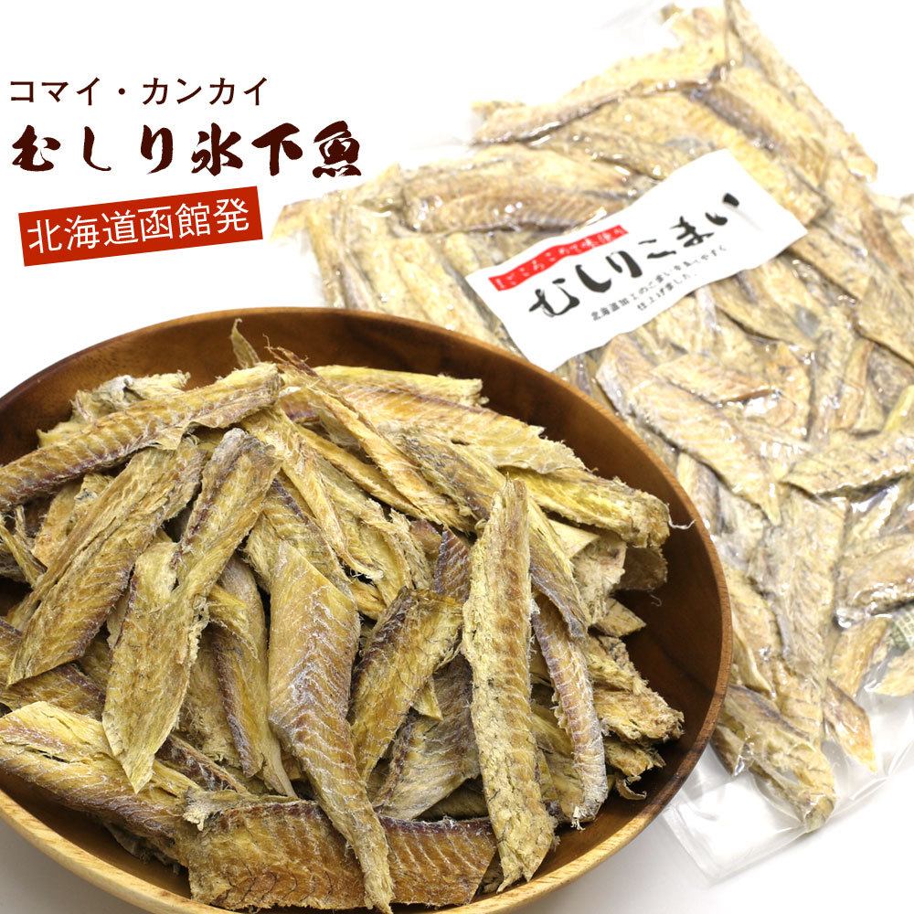 氷下魚 干物 皮むき むきこまい 300g むしりこまい 業務用 チャック袋入 氷下魚 珍味 カンカイ かんかい メール便 送料無料 Muki Komai300g 函館えさん昆布の会 通販 Yahoo ショッピング