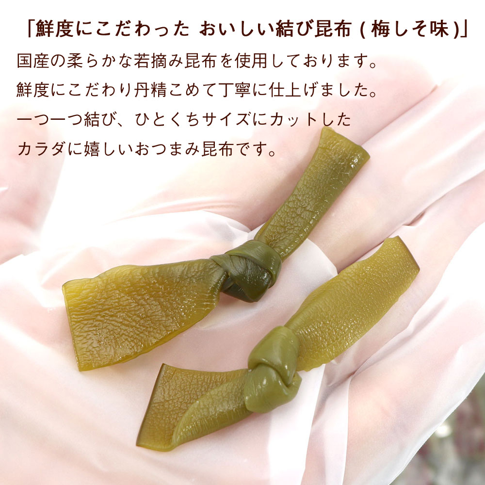 うめこぶ出品 函館えさん昆布の会 おやつ昆布 「結び」 梅 結び昆布 (CL) 個