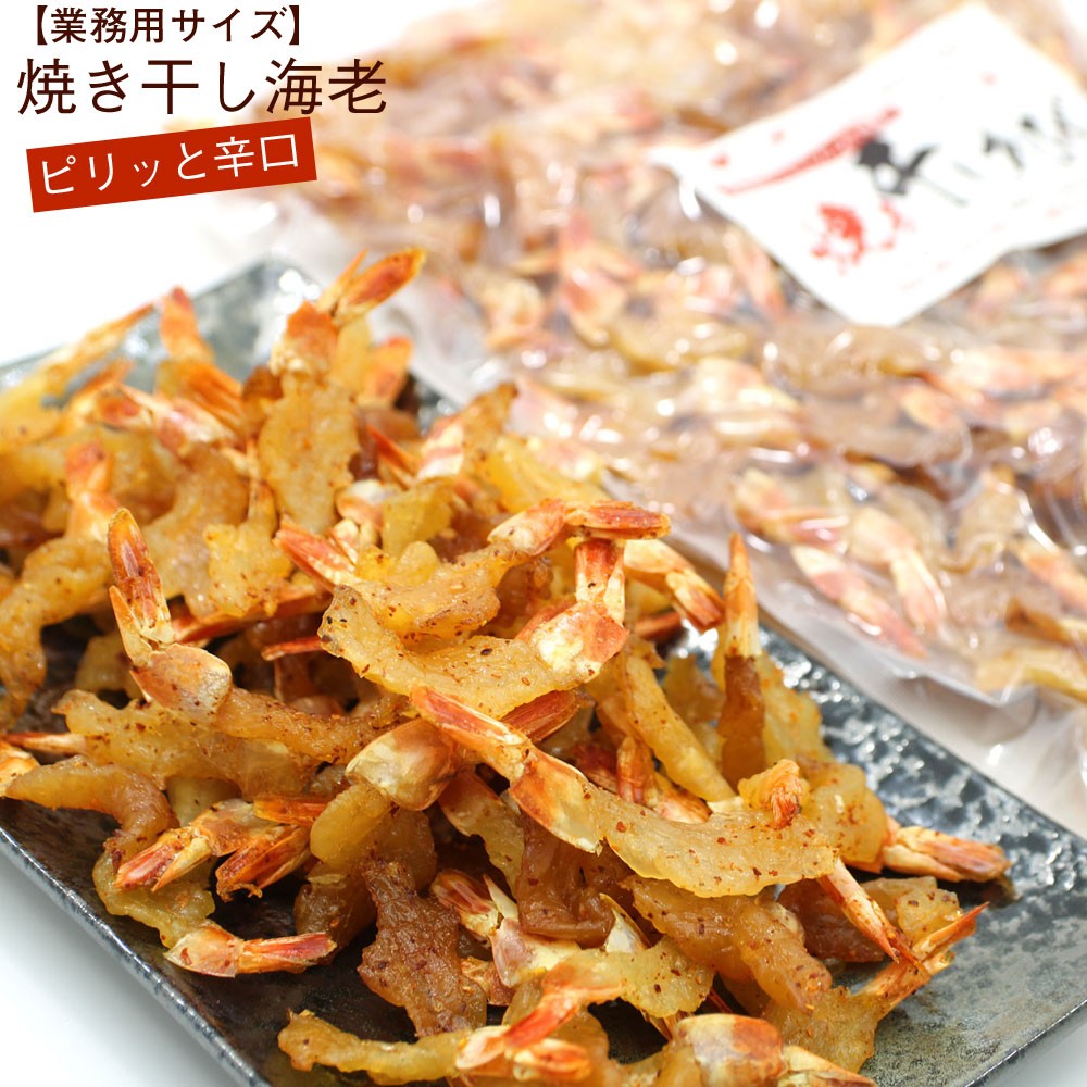 干しエビ ピリ辛 500g お徳用 業務用 おつまみ 焼き ほしえび 干しエビ 国内製造 無着色 海老 珍味 やきえび メール便 送料無料 ポイント消化  食品 :yaki-ebi-piri-500g:函館えさん昆布の会 - 通販 - Yahoo!ショッピング