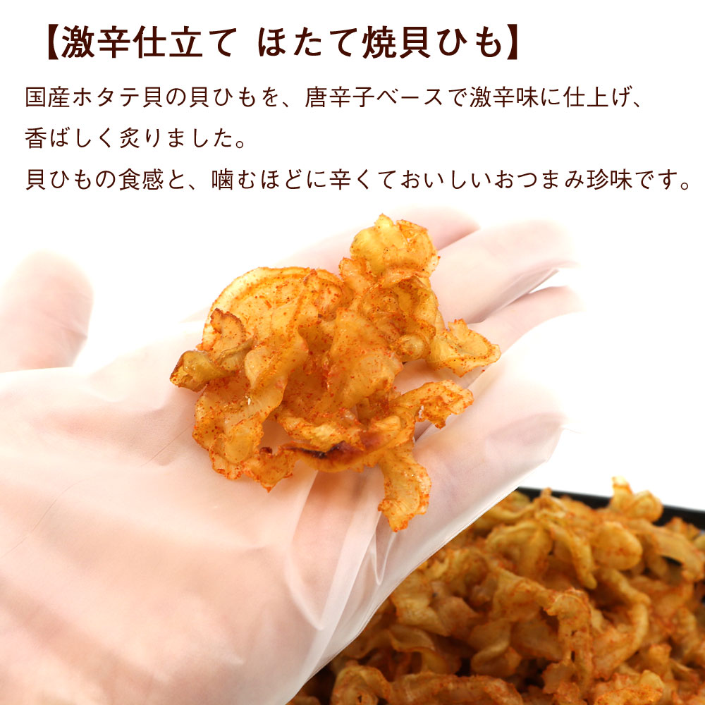 激辛 貝ひも ほたて焼き貝ひも 国産 120g（60g×2袋セット） 炙り