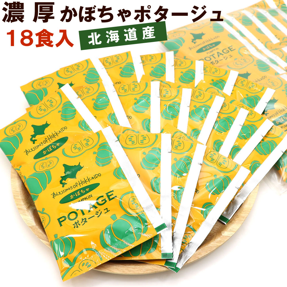 函館えさん昆布の会 【かぼちゃポタージュ18食】 (D) 北海道 濃厚
