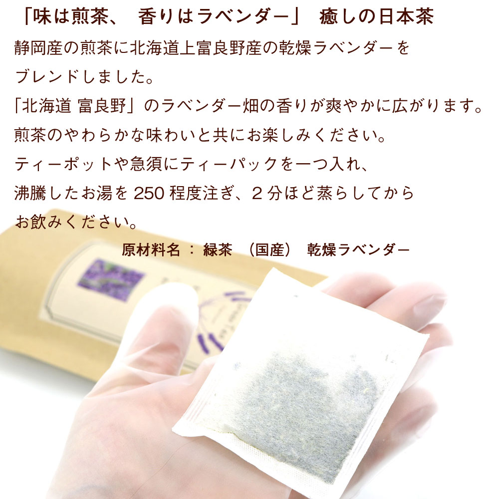 函館えさん昆布の会 富良野ラベンダーティー (DL) 煎茶 2g×7包入×3袋