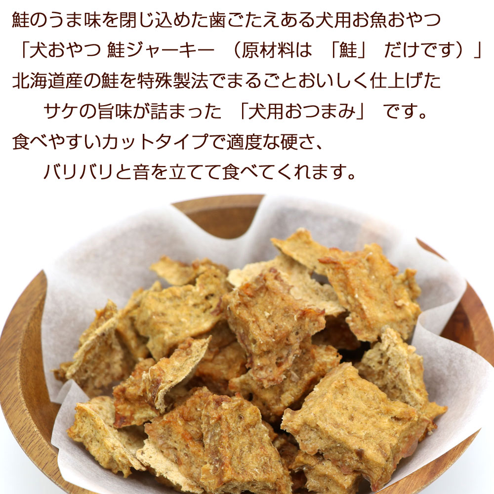 犬 おやつ 魚 鮭 ジャーキー 120g(30g×4袋)【犬オヤツ】 犬おやつ無