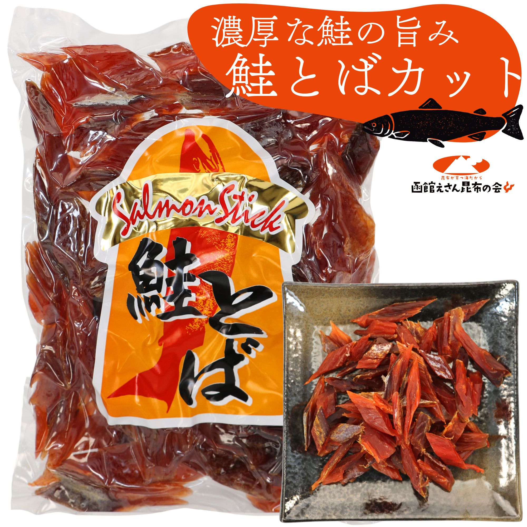 鮭とば切落し 他 函館えさん昆布の会 さけとば 鮭とば ソフト短めカット 115g (R) 鮭