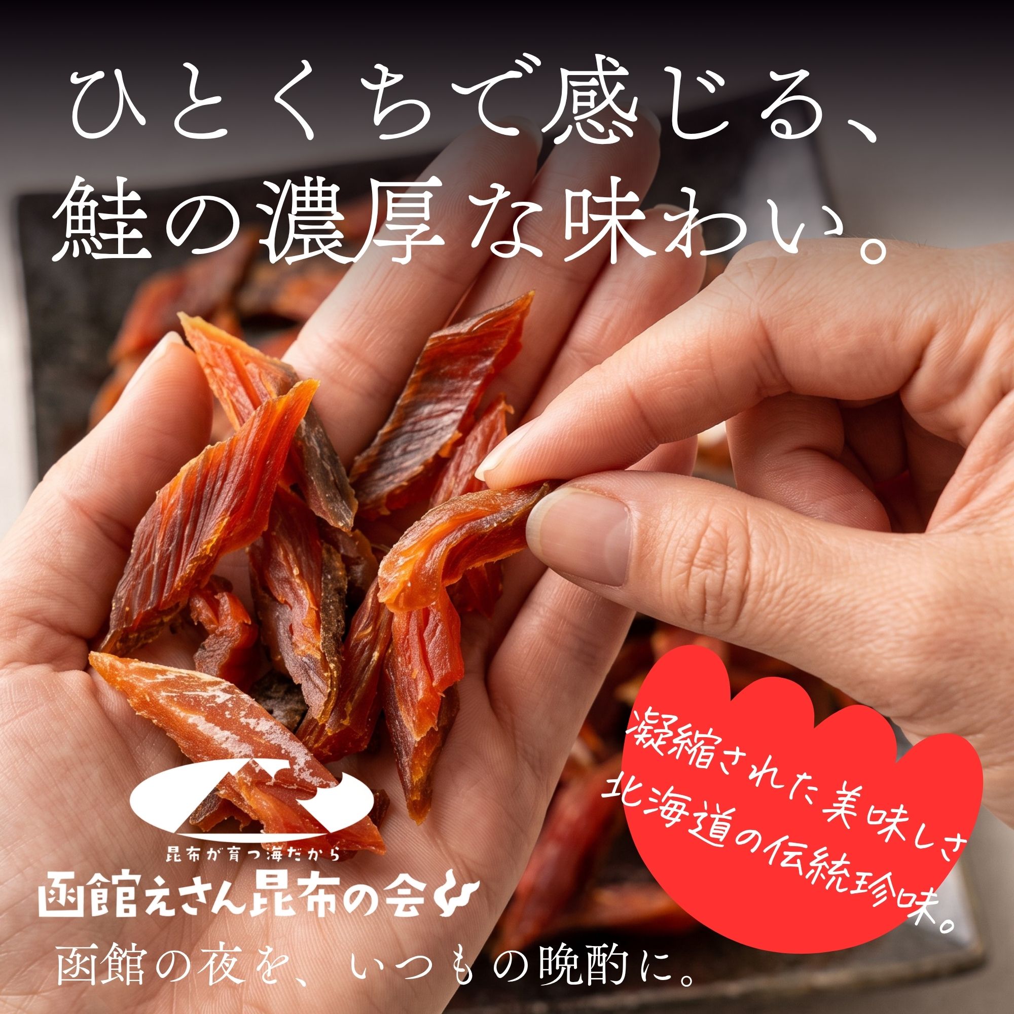 函館えさん昆布の会 さけとば 鮭とば ソフト短めカット 115g (R) 鮭