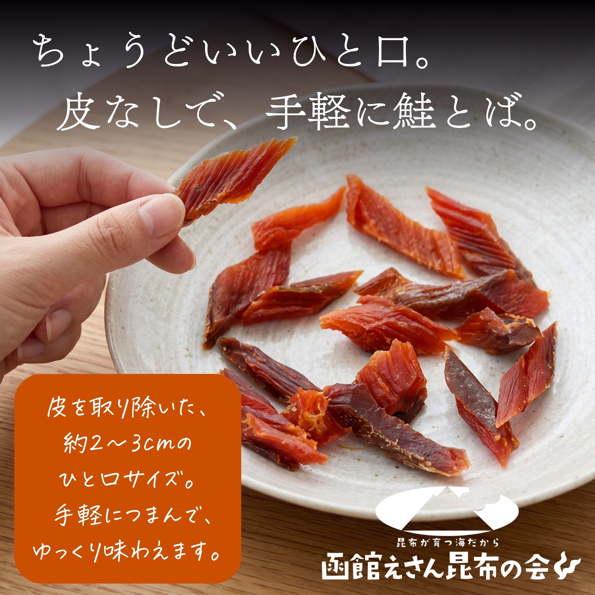 函館えさん昆布の会 さけとば 鮭とば ソフト短めカット 115g (R) 鮭