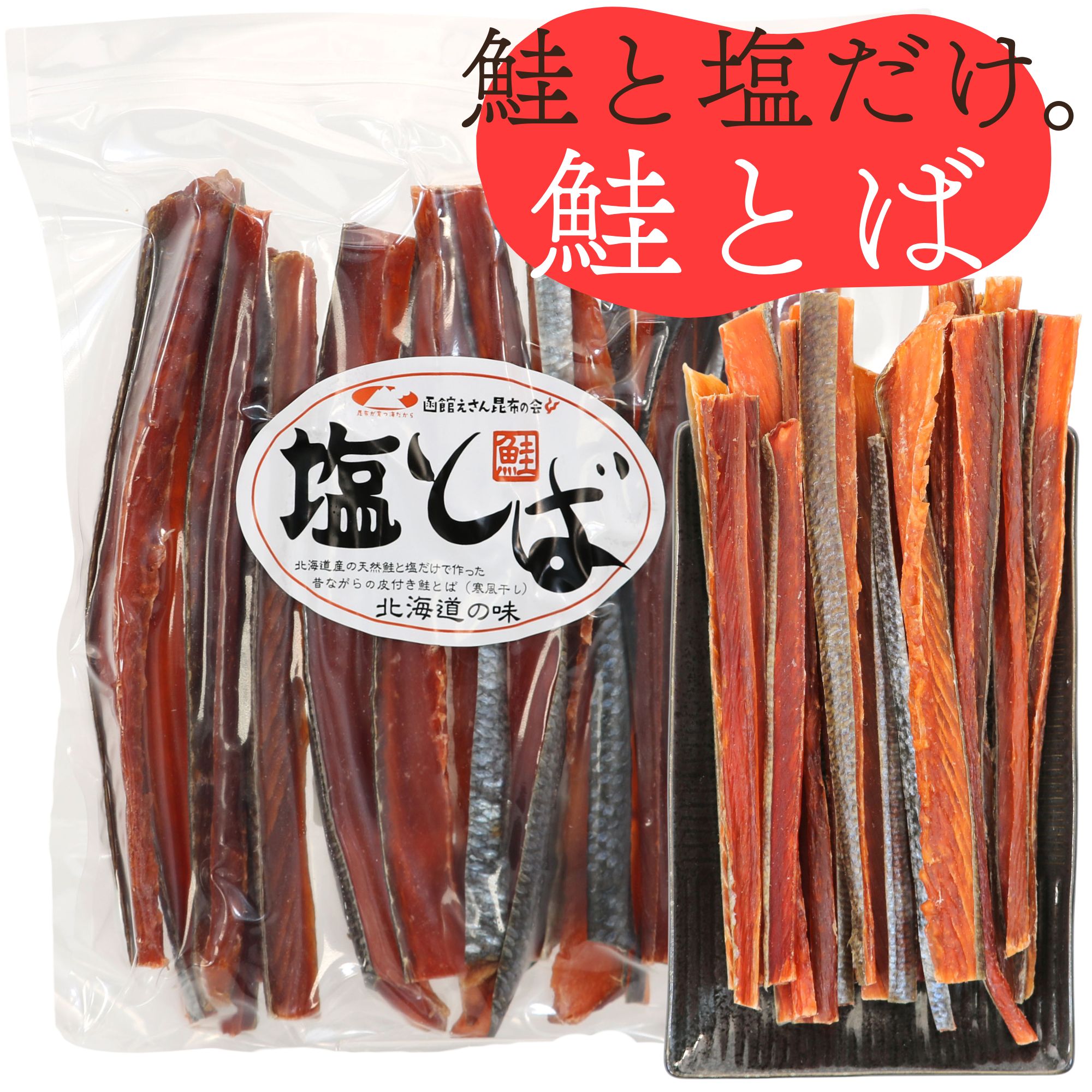 函館えさん昆布の会 鮭とば トバ 無添加 350g (R) 業務用 北海道の天然