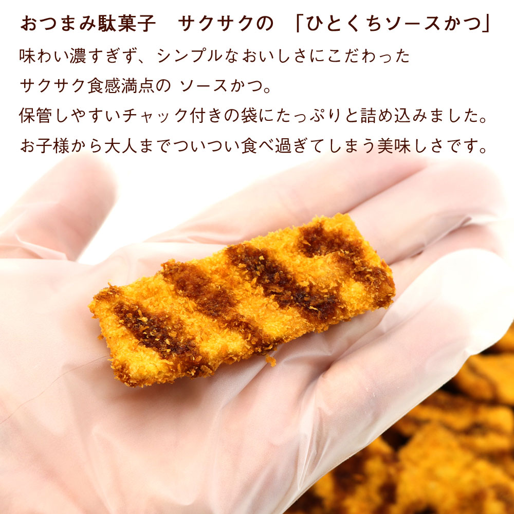 函館えさん昆布の会 ソースカツ 駄菓子 サクサク ソースかつ (C) 一口
