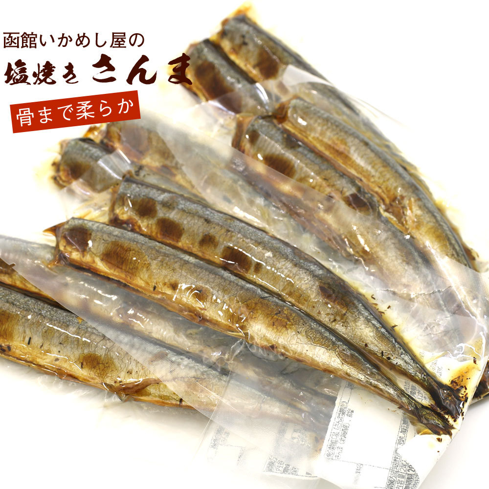 焼き魚 レトルト 塩焼 さんま 10尾（2尾入り×5袋） 北海道産 秋刀魚 真空パック いかめし屋が圧力釜でつくった 骨まで柔らか 塩焼 さんま  メール便 送料無料 :sanma-5p:函館えさん昆布の会 - 通販 - Yahoo!ショッピング