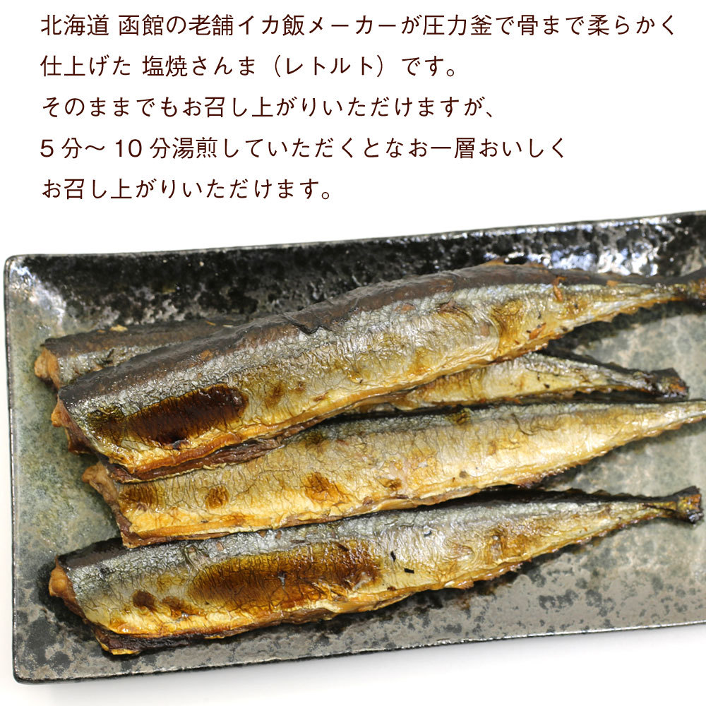 焼き魚 レトルト 塩焼 さんま 6尾（2尾入り×3袋） 北海道産 秋刀魚 