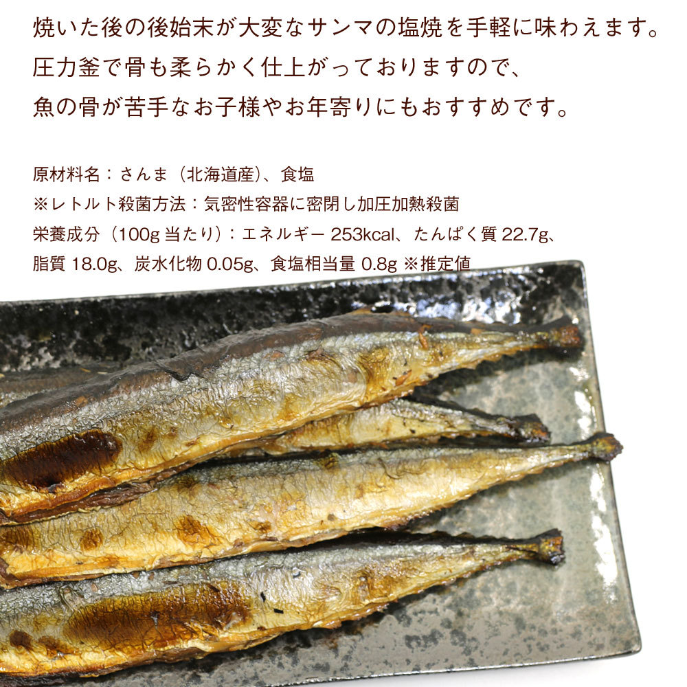 焼き魚 レトルト 塩焼 さんま 6尾（2尾入り×3袋） 北海道産 秋刀魚 