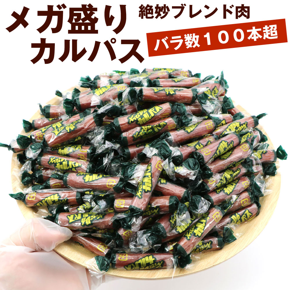 函館えさん昆布の会 【メガ盛り カルパス 5cm 約100本】 くるくる 個