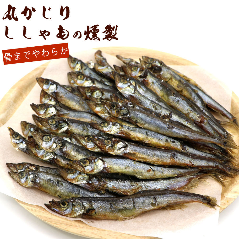 函館えさん昆布の会 小魚 おやつ シシャモ 燻製 300g (R) 業務用 丸 