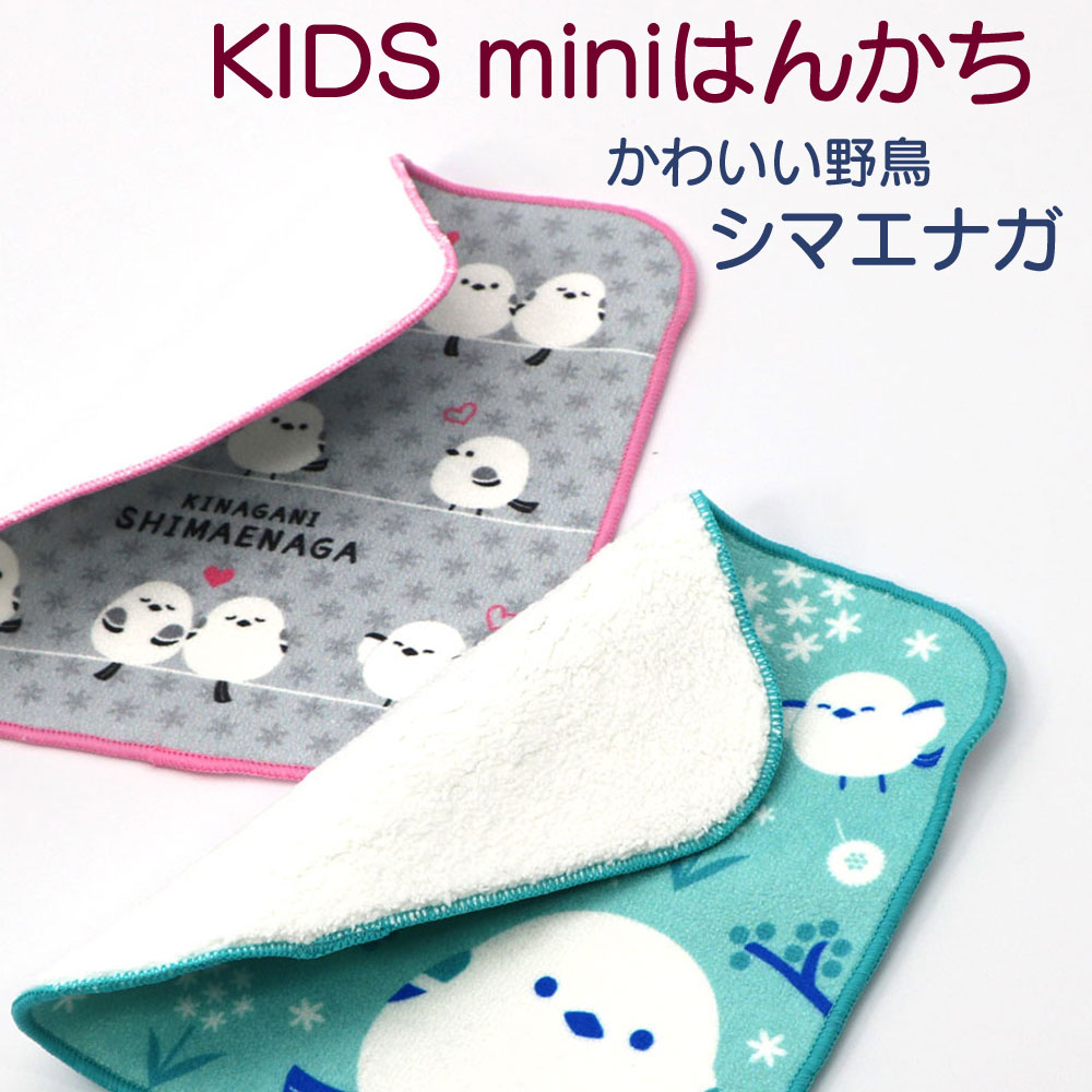 しまえなが ハンカチ きながに シマエナガ KIDSミニ ハンドタオル 2色