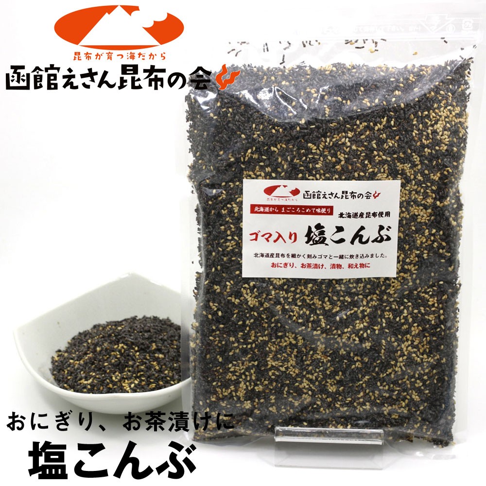 塩昆布 業務用 500g ゴマ入り しおこんぶ 汐吹き昆布 チャック袋入り ごまふりかけ 汐ふき昆布 塩ふき昆布 メール便 送料無料 ポイント消化  食品 :sio-konbu500g:函館えさん昆布の会 - 通販 - Yahoo!ショッピング